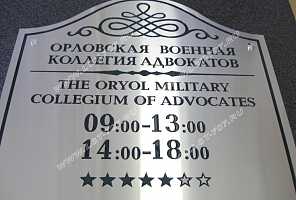 Металлическая табличка из нержавеющей стали с заливкой эмалью. Табличка имеет сложную форму и изготовлена из шлифованной нержавейки под серебро.